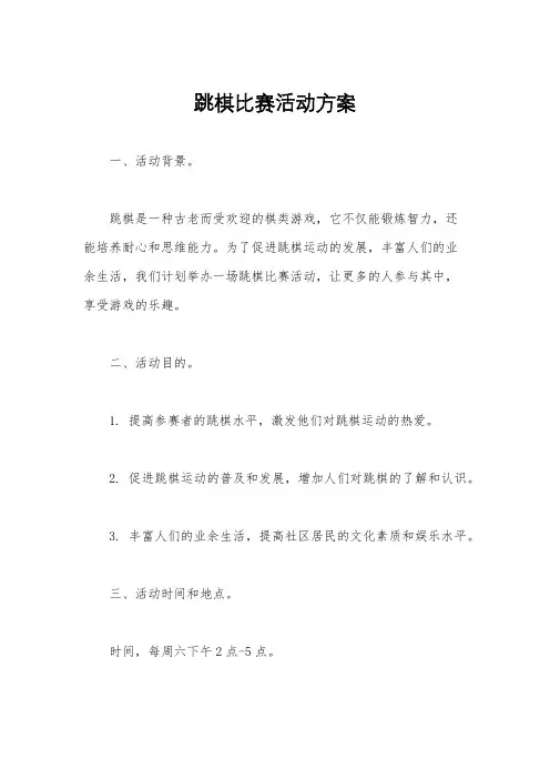 跳棋比赛活动方案
