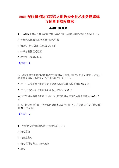 2023年注册消防工程师之消防安全技术实务题库练习试卷B卷附答案
