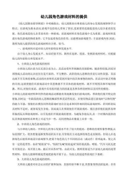 幼儿园角色游戏材料的提供