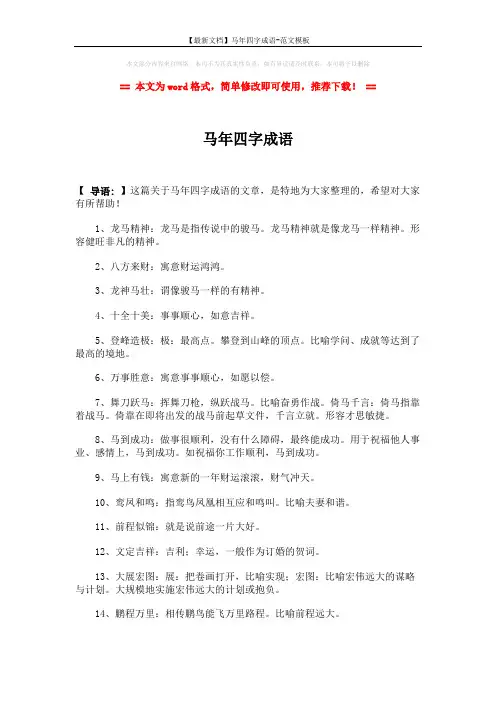 【最新文档】马年四字成语-范文模板 (3页)