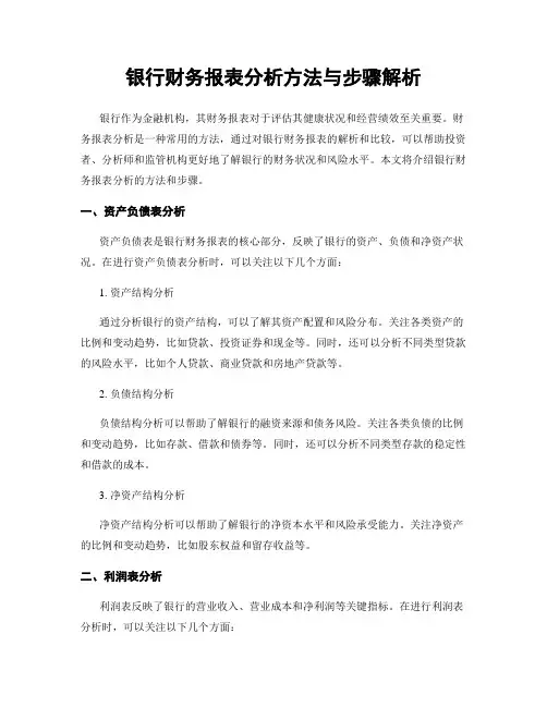 银行财务报表分析方法与步骤解析