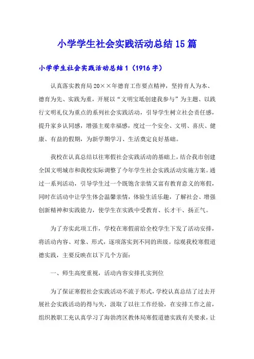 小学学生社会实践活动总结15篇