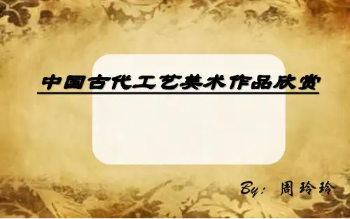 (完整版)中国古代工艺美术作品欣赏