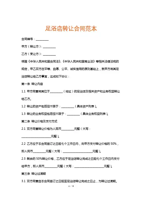 足浴店转让合同范本