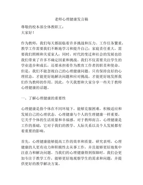 老师心理健康发言稿