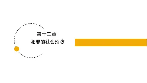 犯罪学(第四版)课件第12章