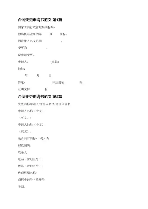 合同变更申请书范文(汇总6篇)