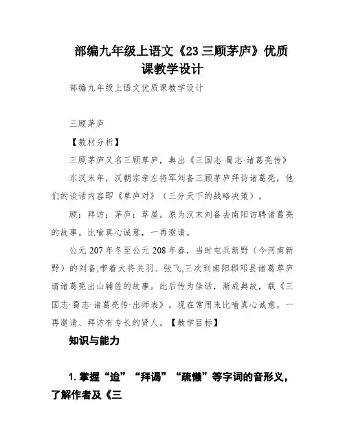 部编九年级上语文《23三顾茅庐》优质课教学设计