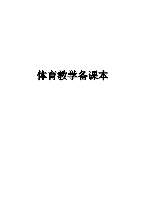 小学体育教案全集 2
