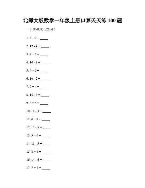 北师大版数学一年级上册口算天天练100题