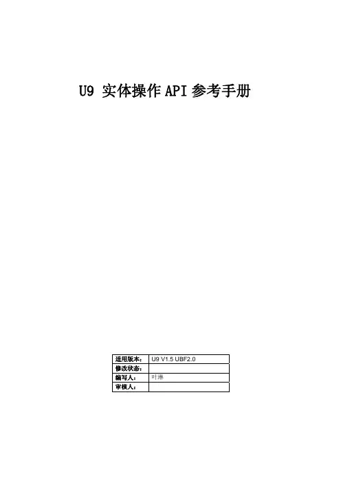 U9研发体系(实体操作API参考手册)