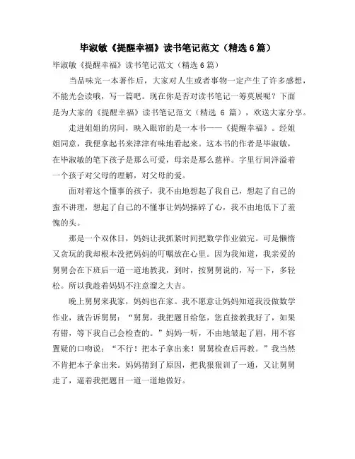 毕淑敏《提醒幸福》读书笔记范文(6篇)