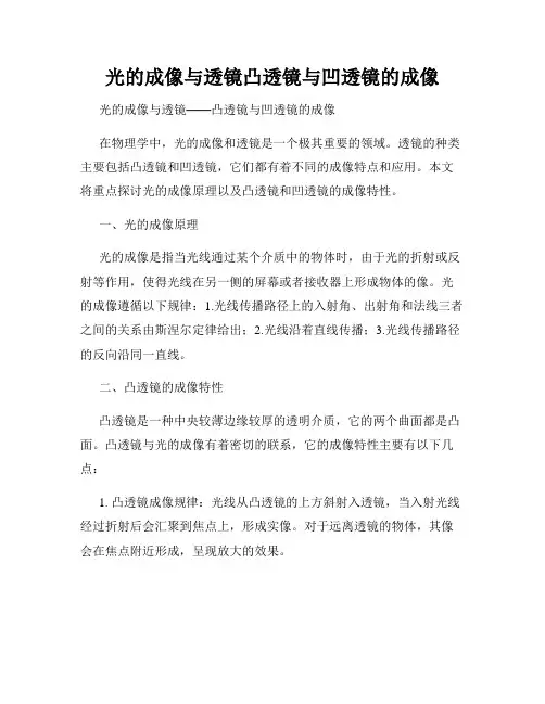 光的成像与透镜凸透镜与凹透镜的成像