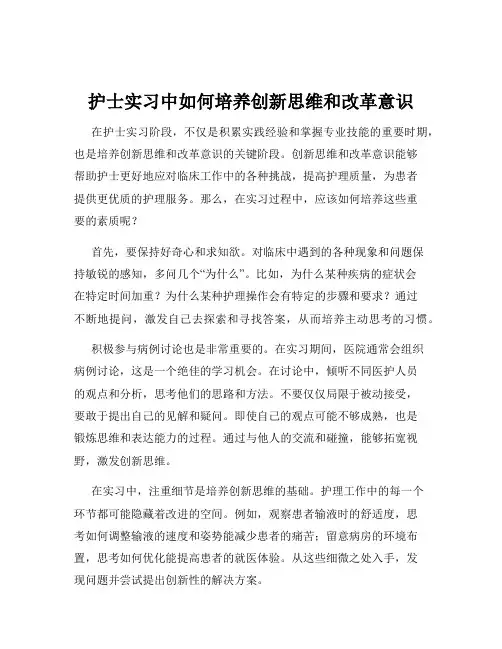 护士实习中如何培养创新思维和改革意识