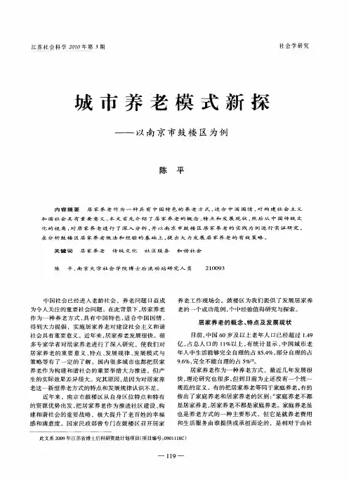 城市养老模式新探——以南京市鼓楼区为例