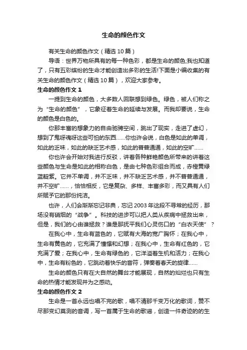 有关生命的颜色作文（精选10篇）