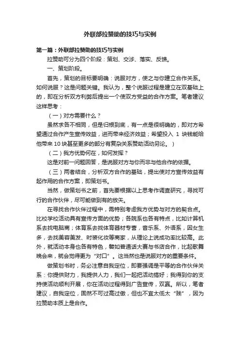 外联部拉赞助的技巧与实例