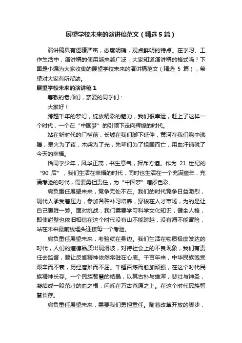 展望学校未来的演讲稿范文（精选5篇）
