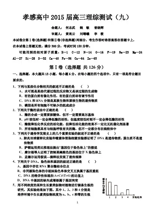 孝感高中2015届高三理综测试(九)