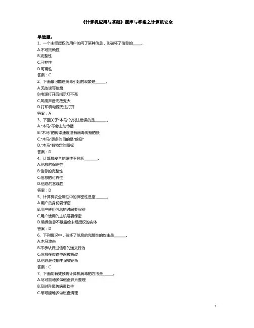 《计算机应用与基础》题库与答案之计算机安全