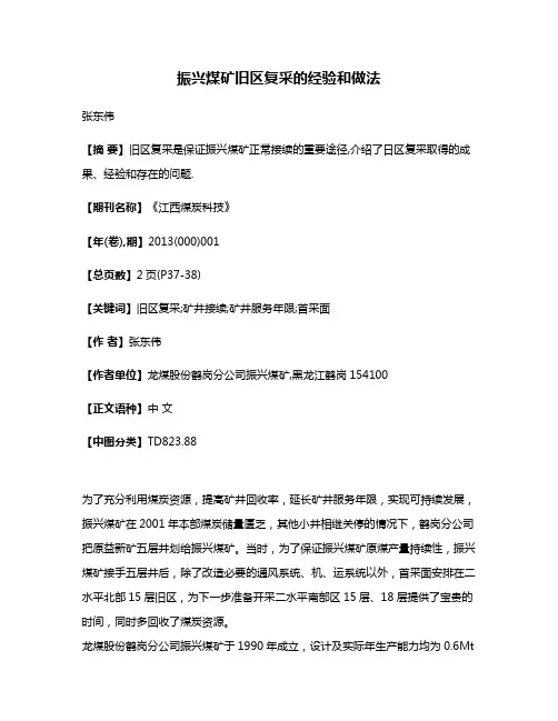 振兴煤矿旧区复采的经验和做法