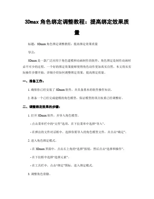 3Dmax角色绑定调整教程：提高绑定效果质量