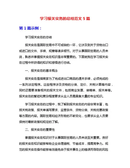 学习报关实务的总结范文5篇