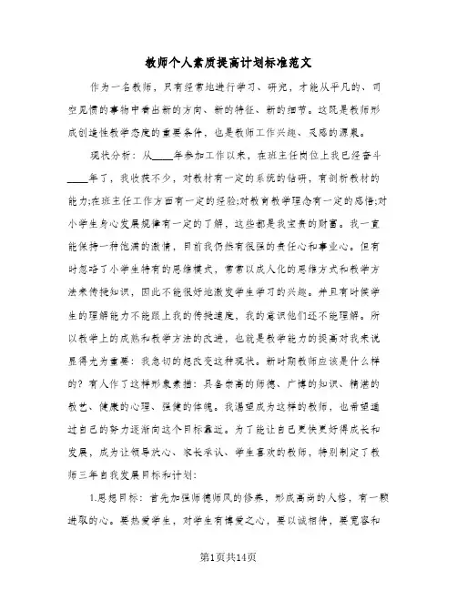 教师个人素质提高计划标准范文（五篇）