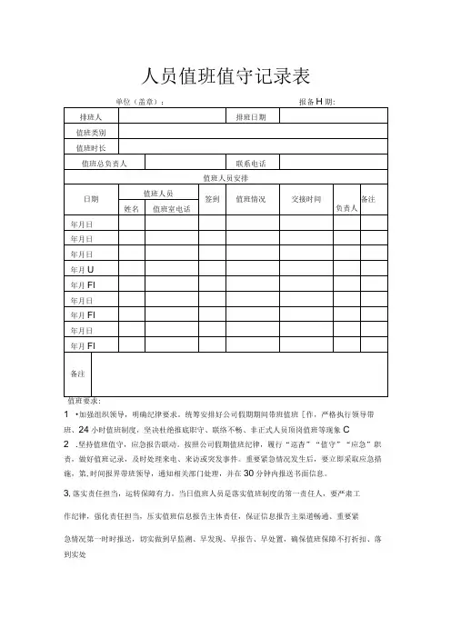 人员值班值守记录表
