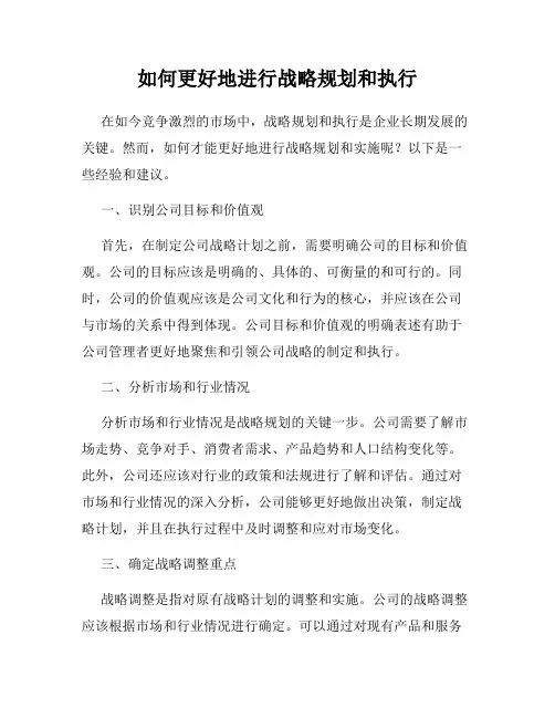 如何更好地进行战略规划和执行