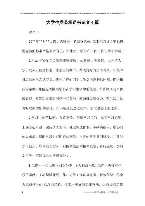 大学生党员承诺书范文4篇