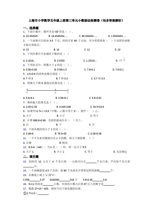 上海市小学数学五年级上册第三单元小数除法检测卷(包含答案解析)