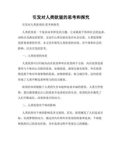 引发对人类欲望的思考和探究