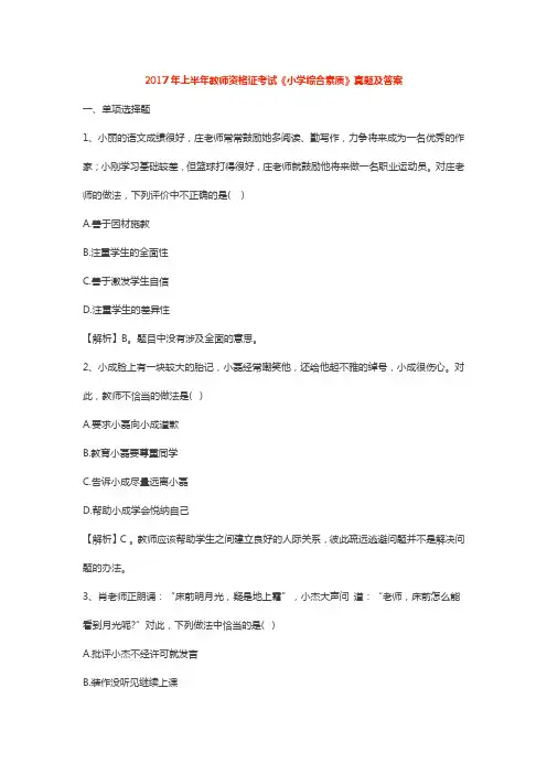 2017年上半年教师资格证考试《小学综合素质》真题及答案