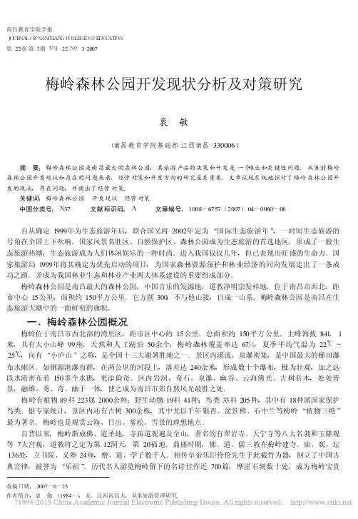 梅岭森林公园开发现状分析及对策研究_衷敏