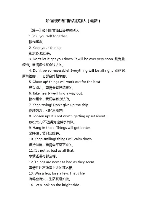 如何用英语口语安慰别人（最新）
