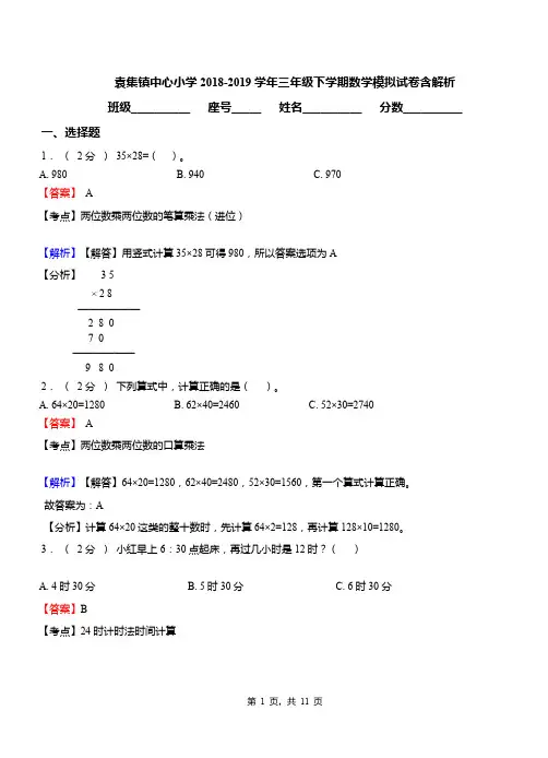 袁集镇中心小学2018-2019学年三年级下学期数学模拟试卷含解析