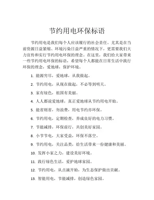 节约用电环保标语