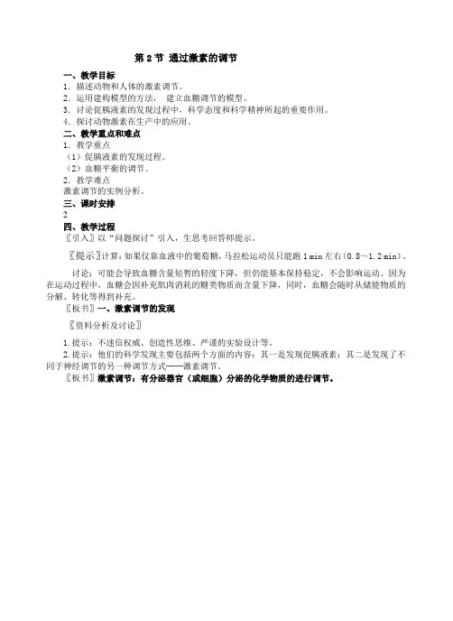 人教新课标高中生物必修三《通过激素的调节》教案