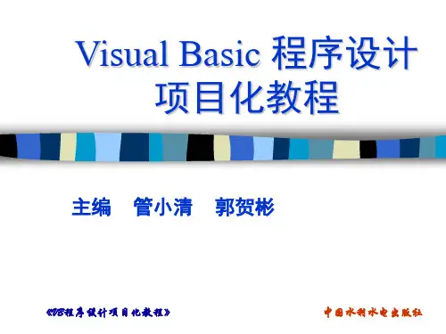 《Visual Basic程序设计项目化教程》项目7 排序法演示系统