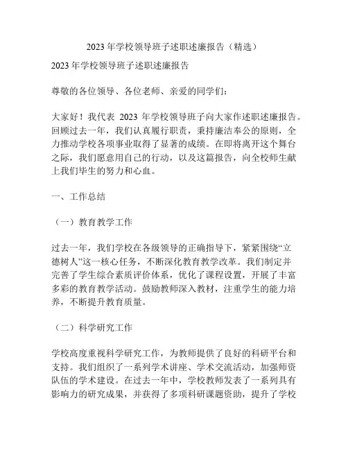 2023年学校领导班子述职述廉报告(精选)