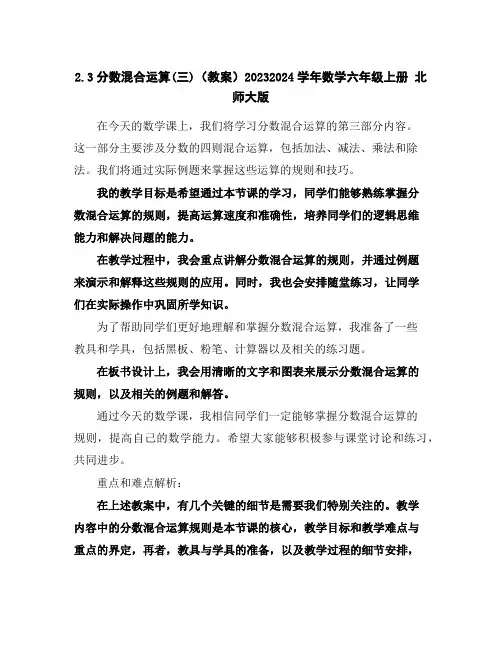 2.3分数混合运算(三)(教案)2023-2024学年数学六年级上册北师大版