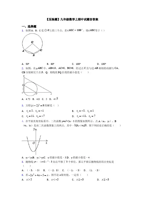 【压轴题】九年级数学上期中试题含答案
