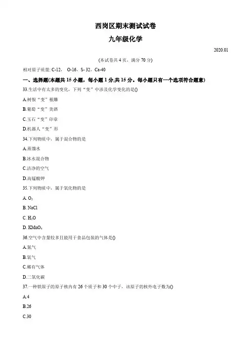 2019-2020年辽宁省大连市西岗区初三化学期末试卷和答案
