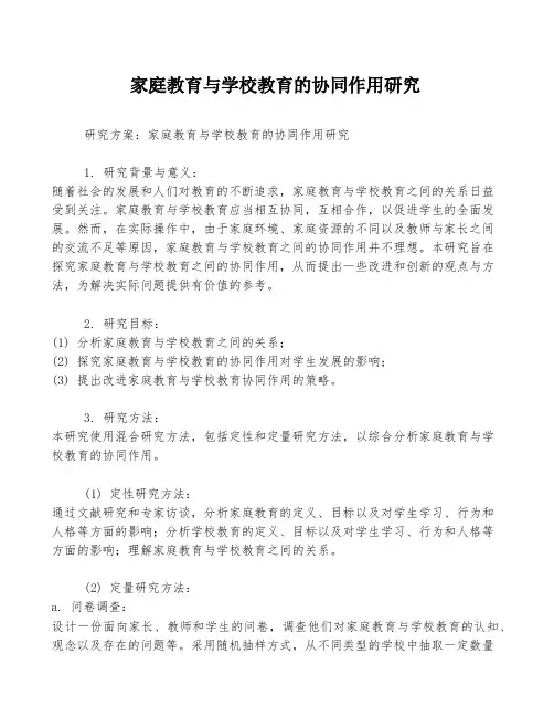 家庭教育与学校教育的协同作用研究