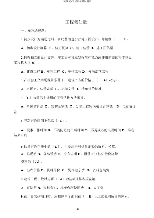 (完整版)工程概预算试题带