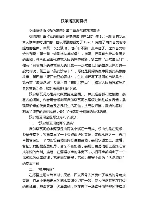 沃尔塔瓦河赏析