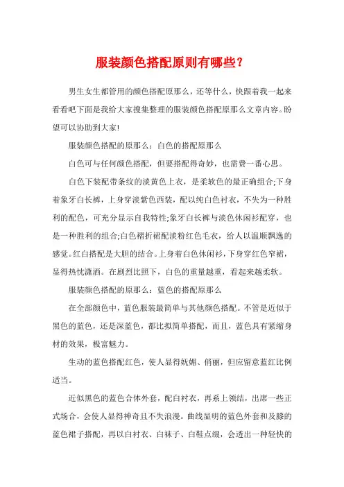 服装颜色搭配原则有哪些？