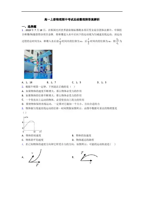 高一上册物理期中考试总结整理附答案解析