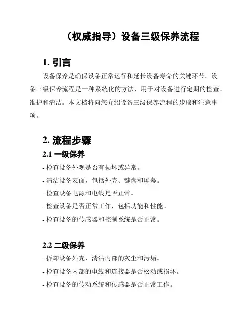 (权威指导)设备三级保养流程